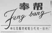 奉帮