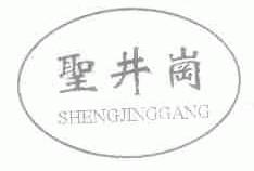 圣井岗