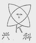 兴科