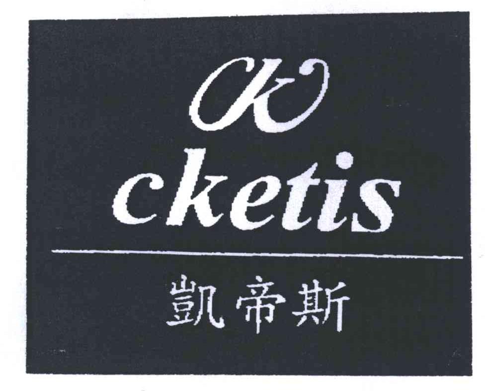 凯帝斯;CKETIS;CK