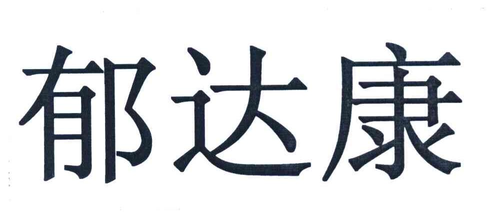 郁达康