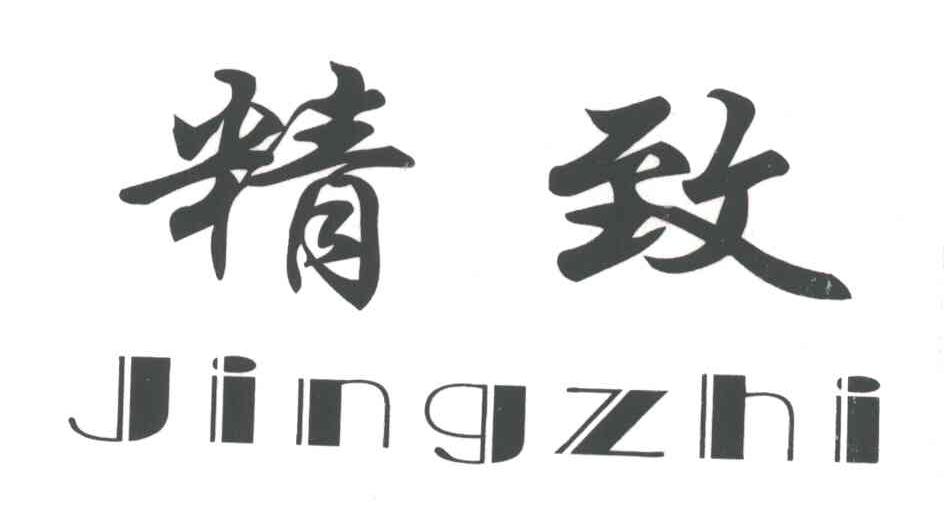 精致