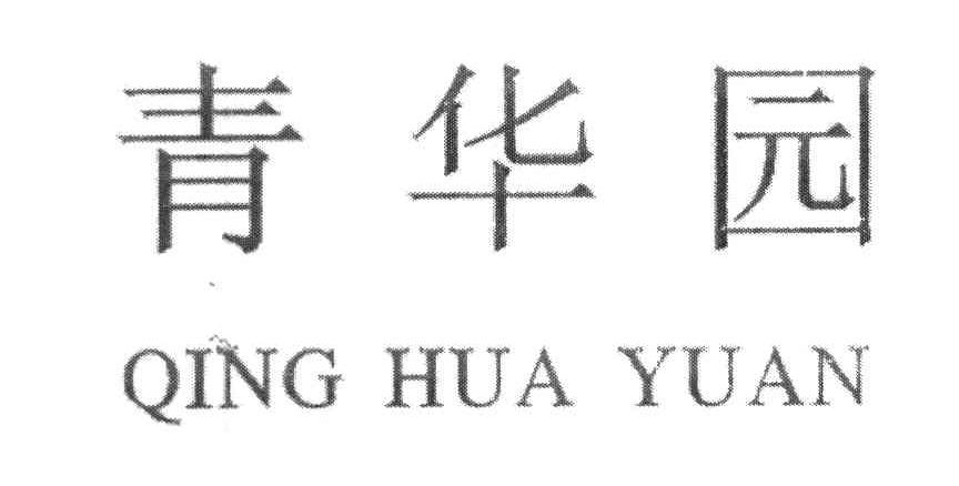 青华园