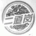 二道岗