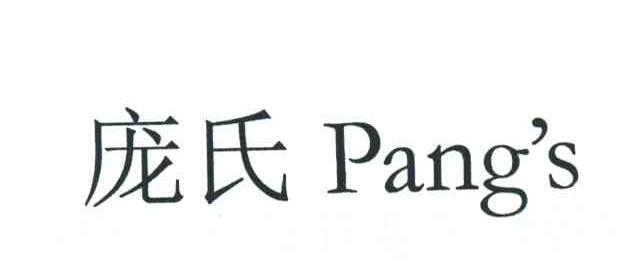庞氏;PANGS