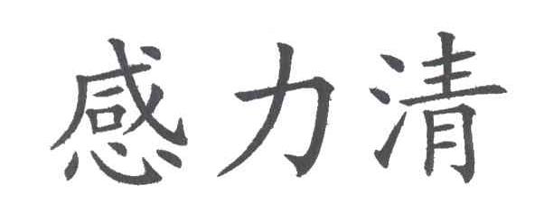 感力清