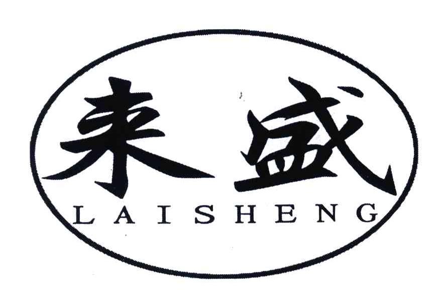 来盛