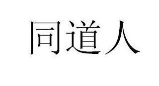 同道人