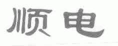 顺电