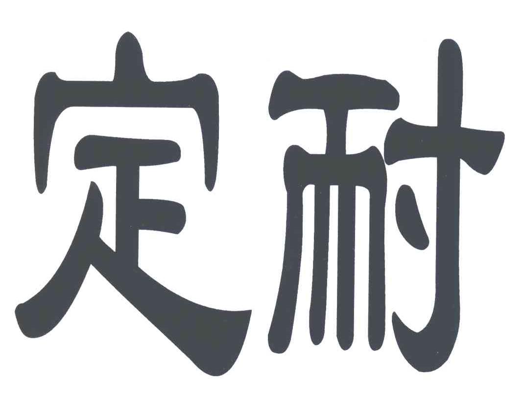 定耐