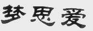 梦思爱