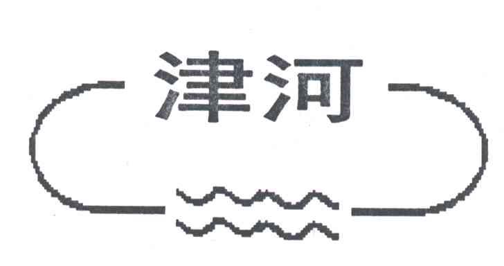 津河