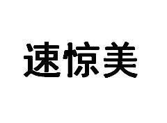 速惊美