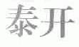泰开