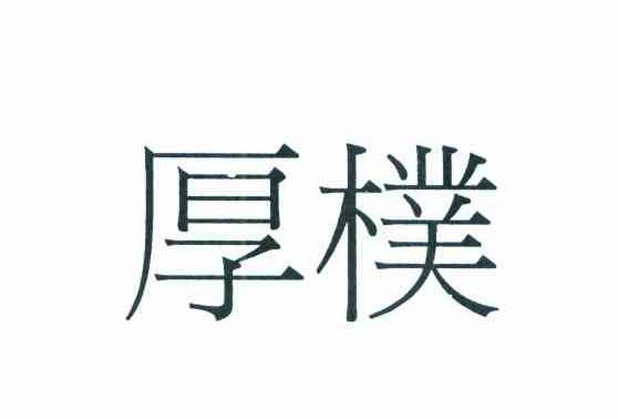 厚朴