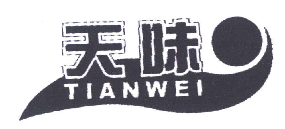 天味