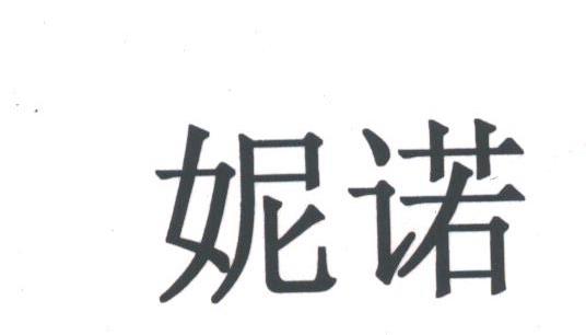 妮诺