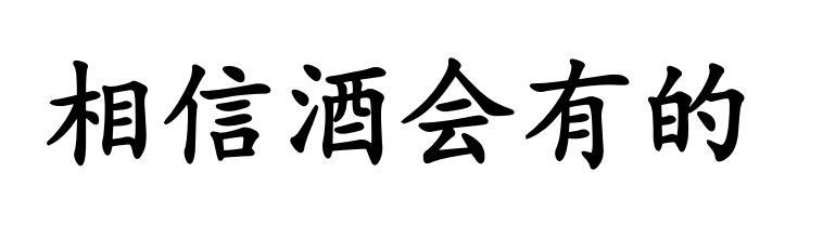 相信酒会有的