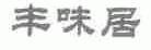 丰味居
