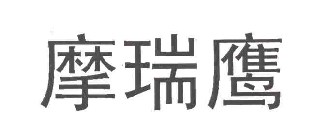 摩瑞鹰