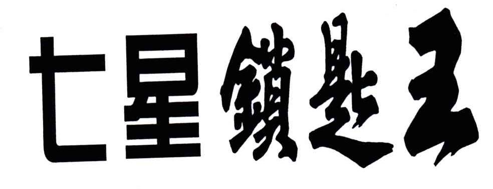 七星
