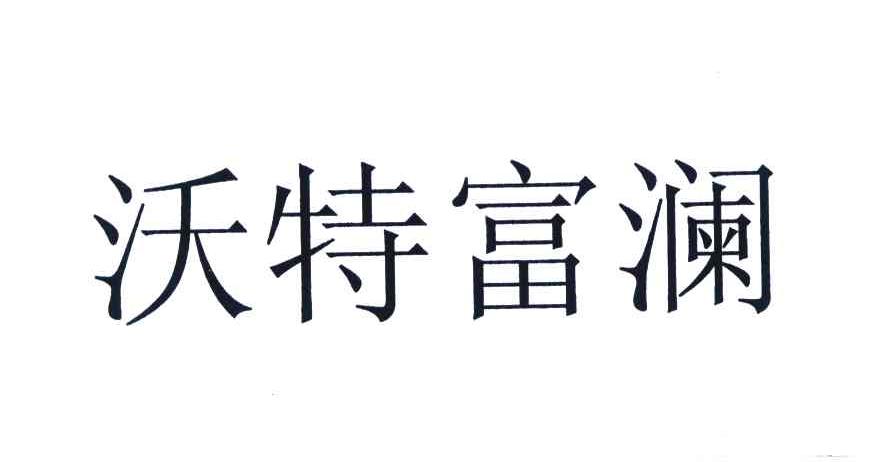 沃特富澜