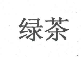 绿茶