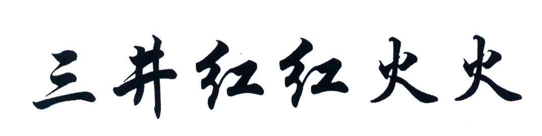 三井红红火火