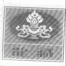 龙藏