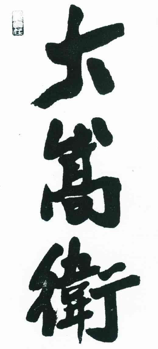 大嵩卫 观自在