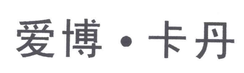 爱博卡丹