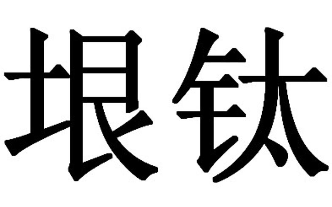 垠钛