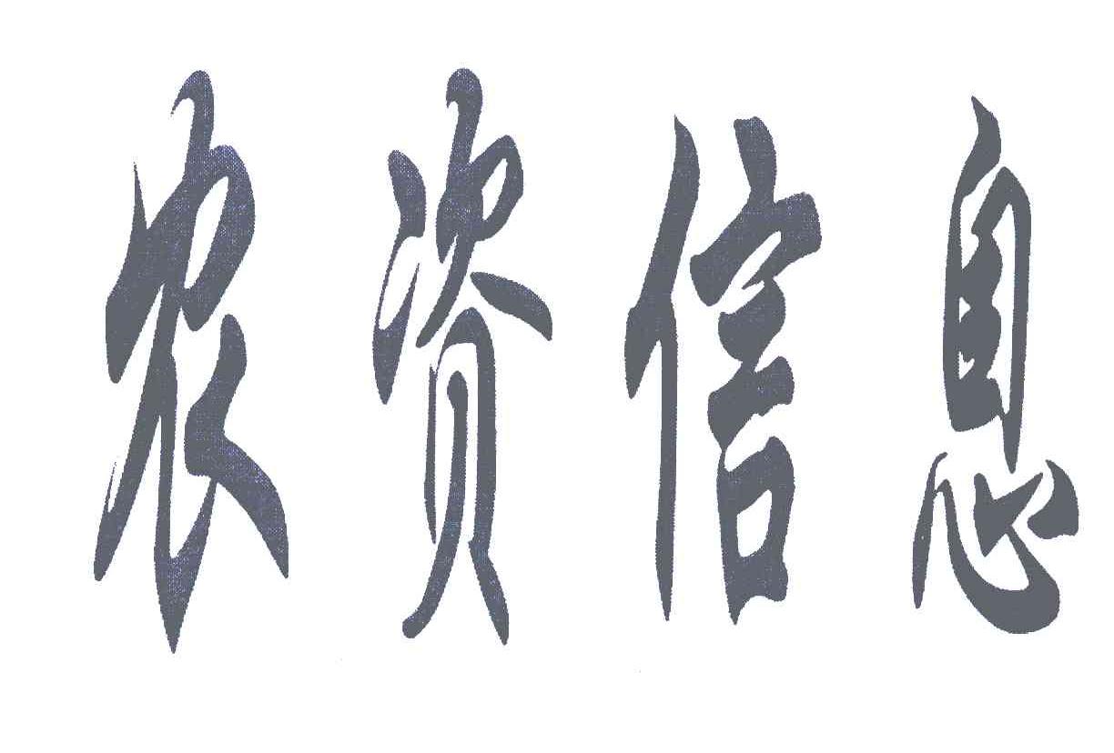 农资信息