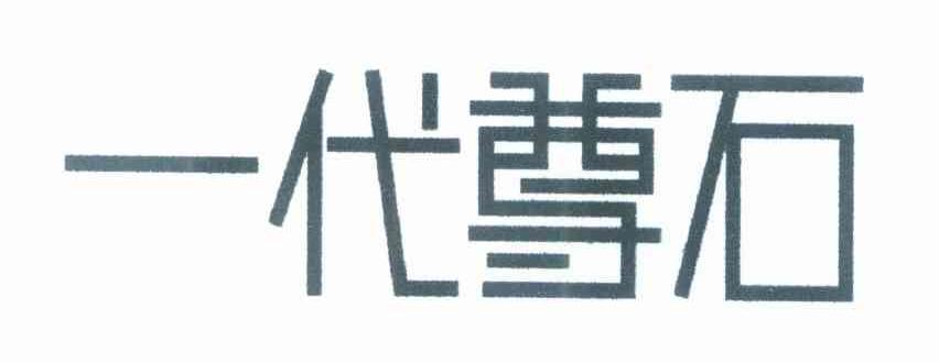 一代尊石