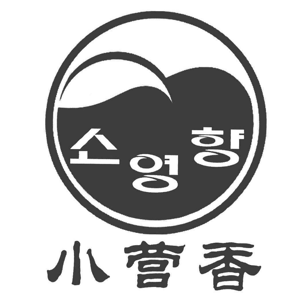 小营香