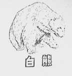 白熊