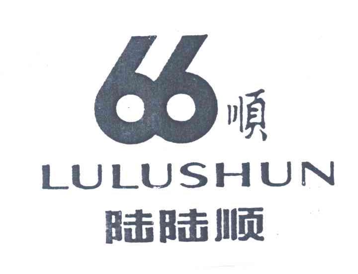 陆陆顺;顺