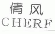 倩风;CHERF