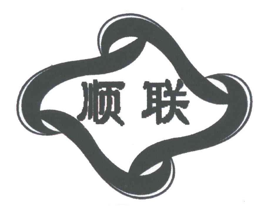 顺联