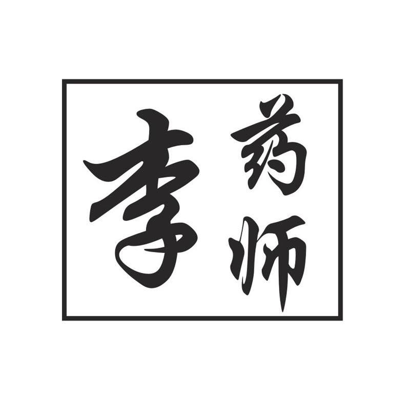 李药师