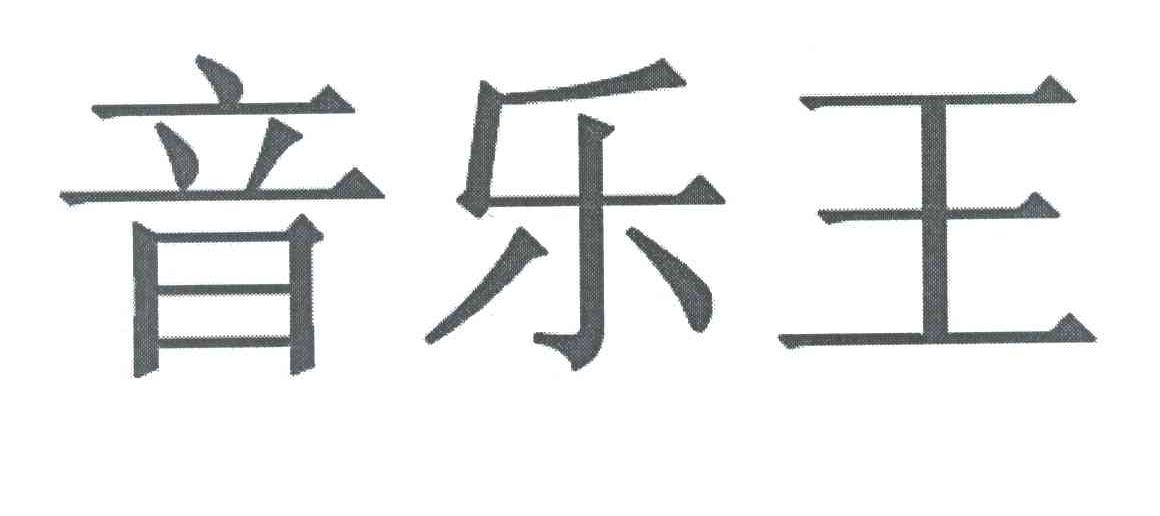 音乐王