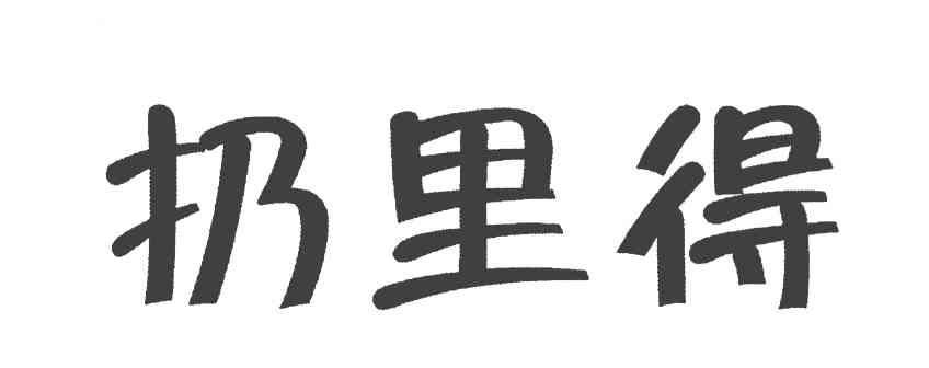 扔里得