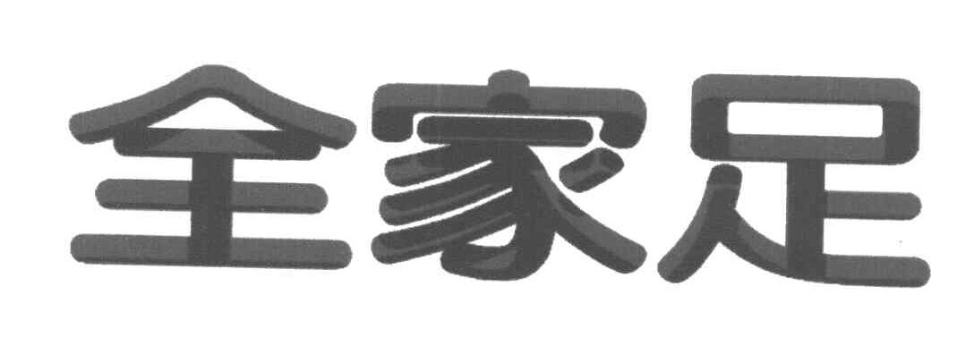 全家足