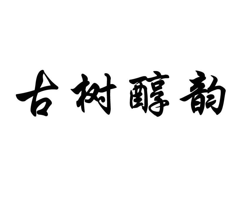 古树醇韵