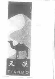 天漠