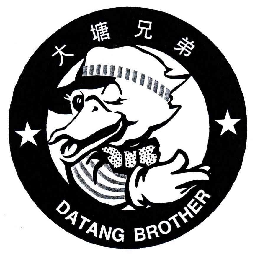 大塘兄弟;DATANG BROTHER
