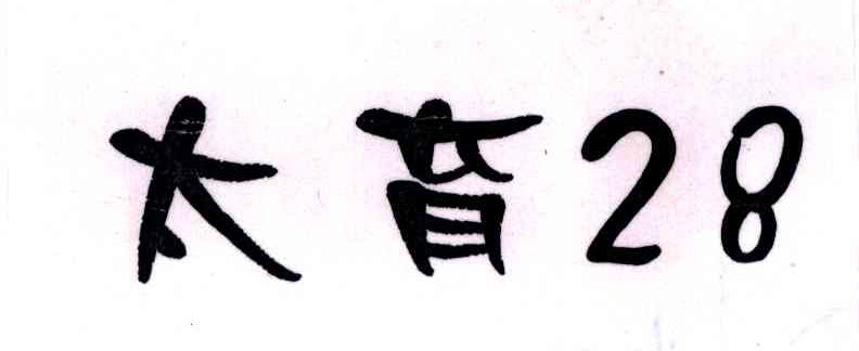 太育;28