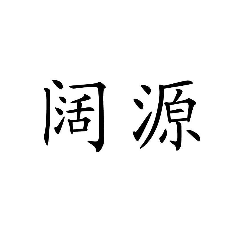 阔源