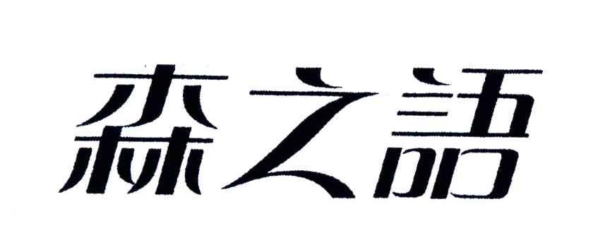 森之语