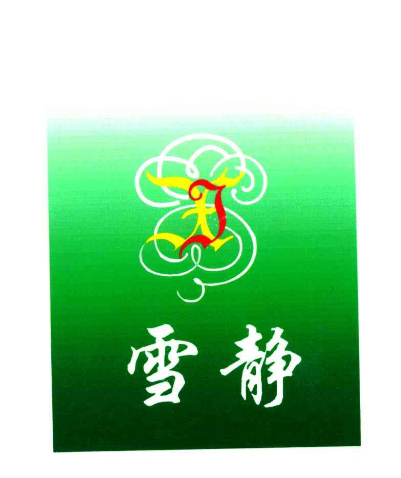 雪静